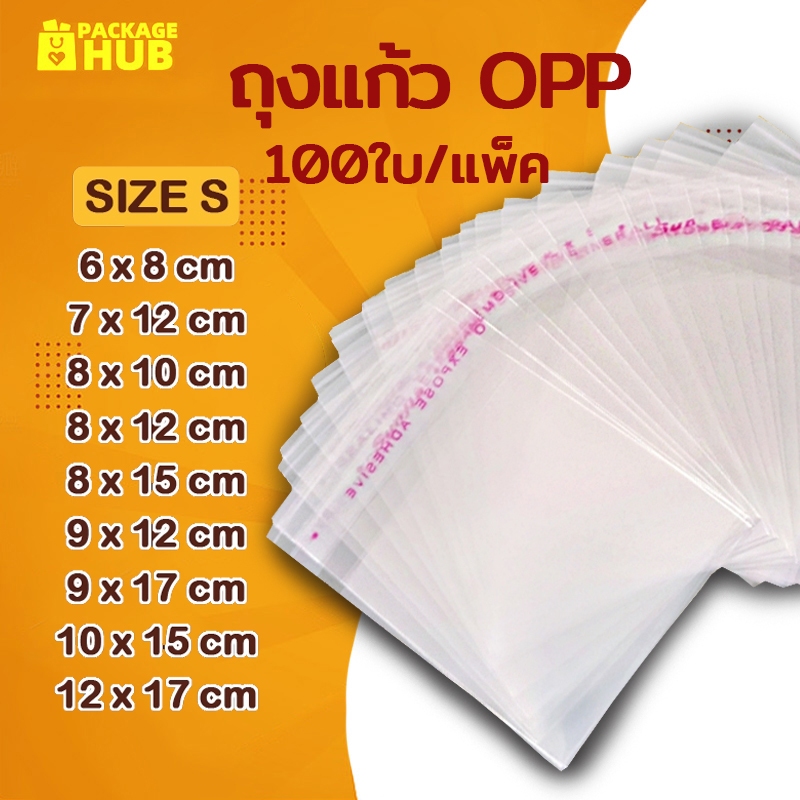 ขนาดเล็ก OPP ถุงแก้ว (แพค 95-100ใบ) ซองพลาสติกใส ถุงฝากาว ใส่เสื้อผ้าขาย ซองแก้ว ถุงซิปล็อค Package Hub