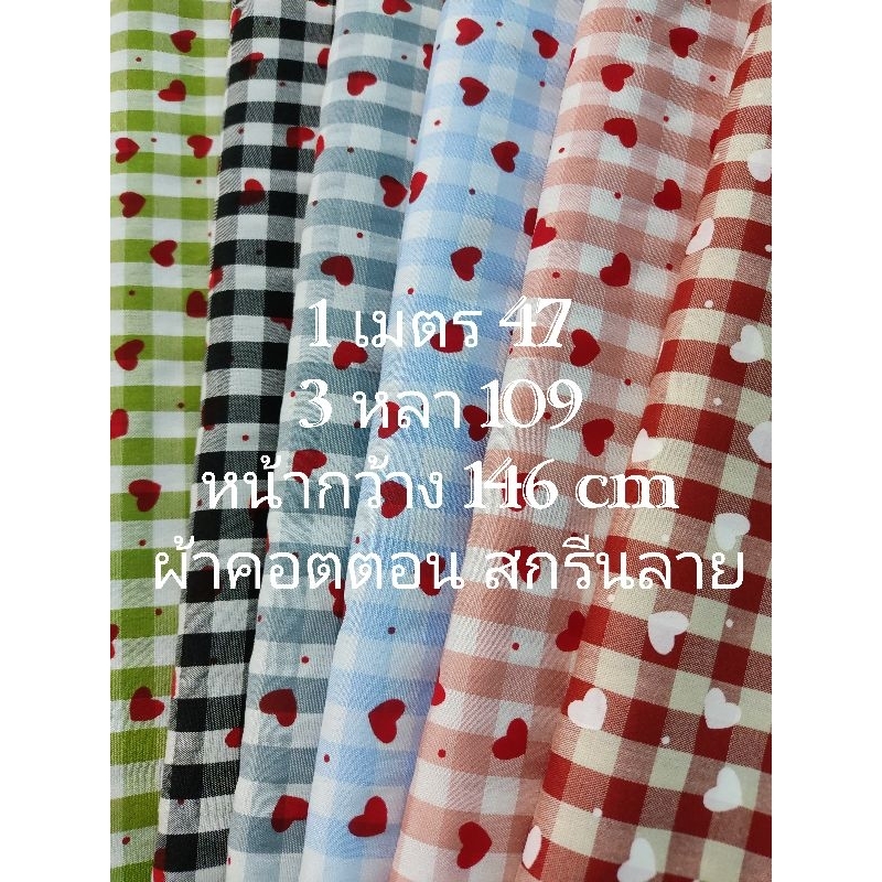 ผ้าคอตตอน สกรีนลาย สวย น่ารัก เนื้อนิ่มมาก เนื้อบาง แต่ไม่ได้บางมาก ลายสก๊อตหัวใจ หน้ากว้าง 146 cm #ผ้าเมตร #ผ้าหลา