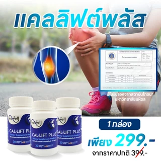 แคลลิฟต์พลัส ทรูเวล โปร 8 กระปุก (160 แคปซูล) แบรนด์ Truwell อาหารเสริม Callift plus