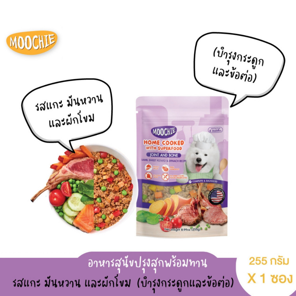 อาหารสุนัข Moochie Home Cooked อาหารเปียก อาหารสุนัขปรุงสุกพร้อมทาน ขนาด 255g - รูปที่ 4