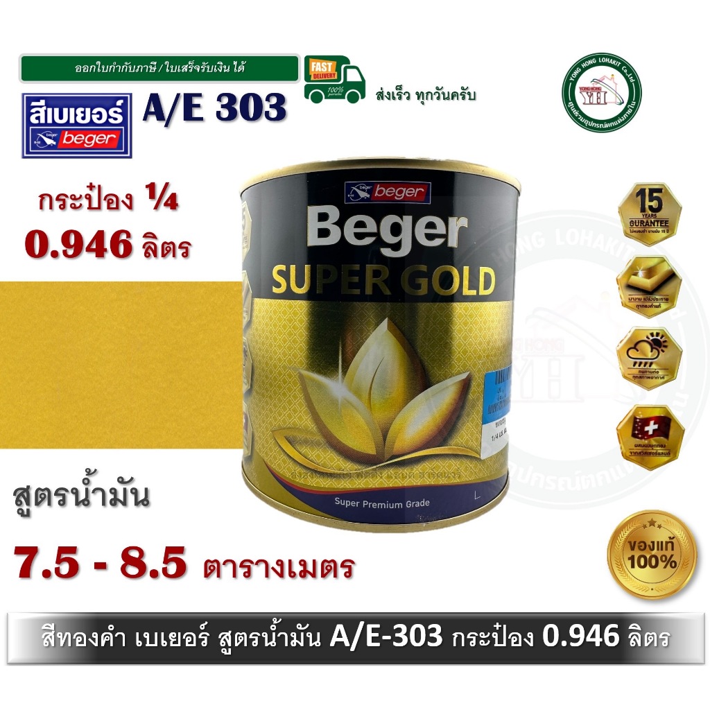 สีทองคำ เบเยอร์ สีทองคำเบเยอร์ ซุปเปอร์โกลด์ น้ำมัน อะคริลิค (สีทองยุโรป) AE-303 A/E303 0.946 ลิตร