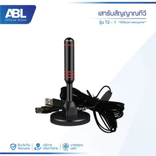 ABL ราคาถูก DIGITAL TV ANTENNA รุ่น DVB-T2 เสารับสัญญาณทีวี ดิจิตอล **ใช้ได้เฉพาะเขตกรุงเทพ**