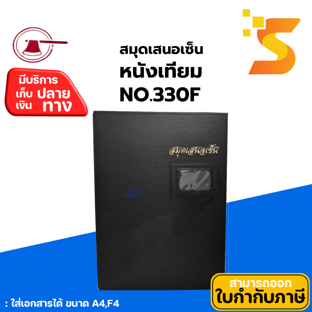 แฟ้มเสนอเซ็นต์หนังเทียม  ตราขวาน No.330F หุ้มหนังเทียมคุณภาพดี 17 แผ่น /1เล่ม