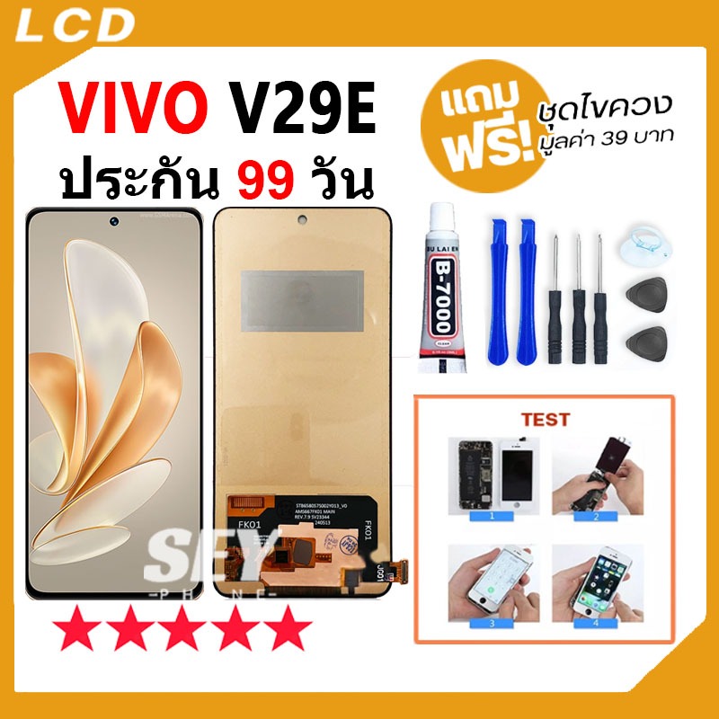 หน้าจอ LCD Display จอ + ทัช VIVO V29E 5G / Y100 5G / Y200 5G อะไหล่มือถือ จอพร้อมทัชสกรีน vivoV29e แถมไขควง✅