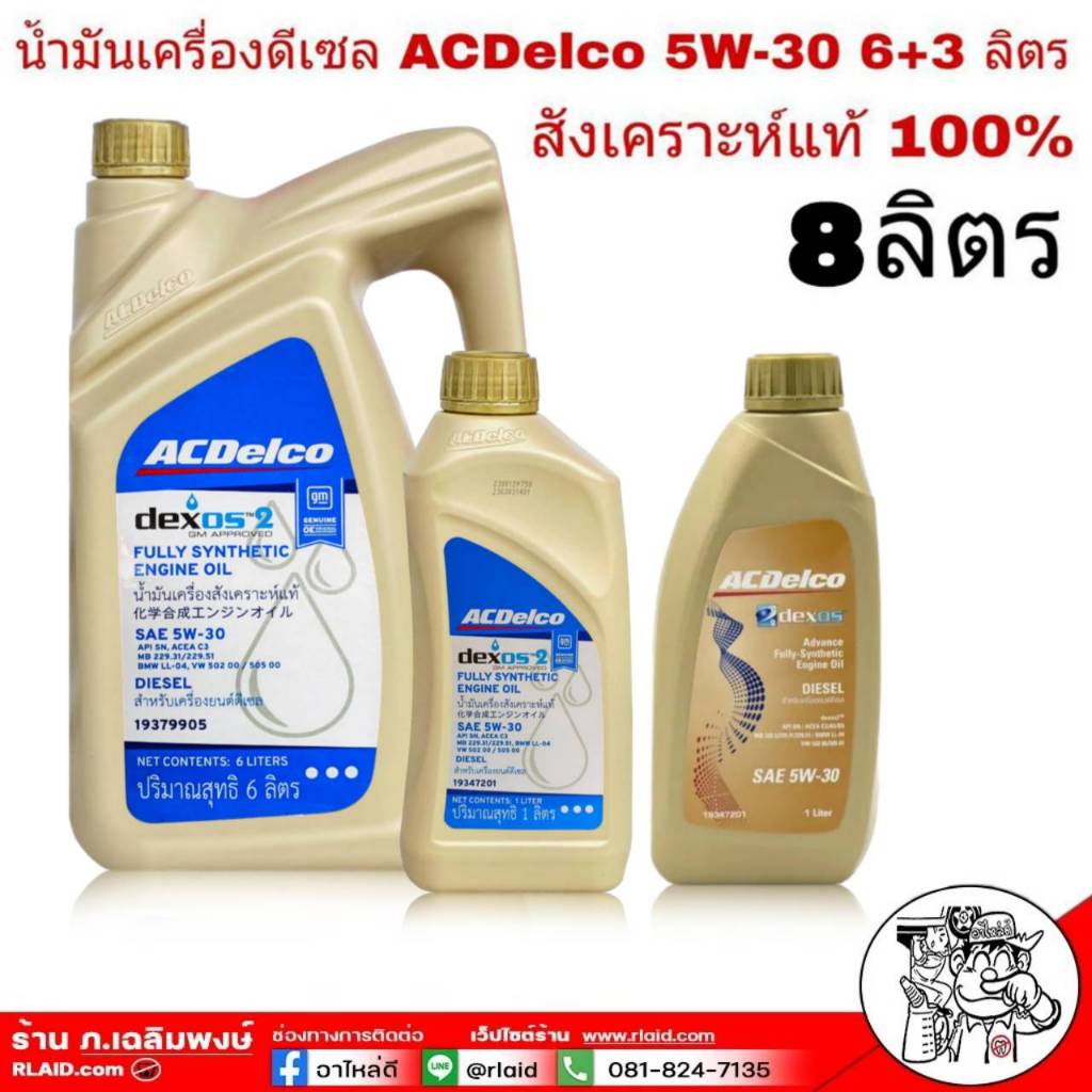 ACDelco Dexos2 ดีเซล 5W-30 ขนาด 8 ลิตร น้ำมันเครื่องยนต์ดีเซล สังเคราะห์แท้ 100%