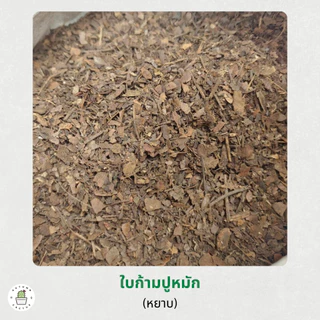 🍂🍂 ใบก้ามปูหมัก ดินใบก้ามปู ร่อนละเอียด ร่อนหยาบ ใบ ธาตุอาหารไนโตรเจนสูง ขนาด 1กิโลกรัม 🍂🍂