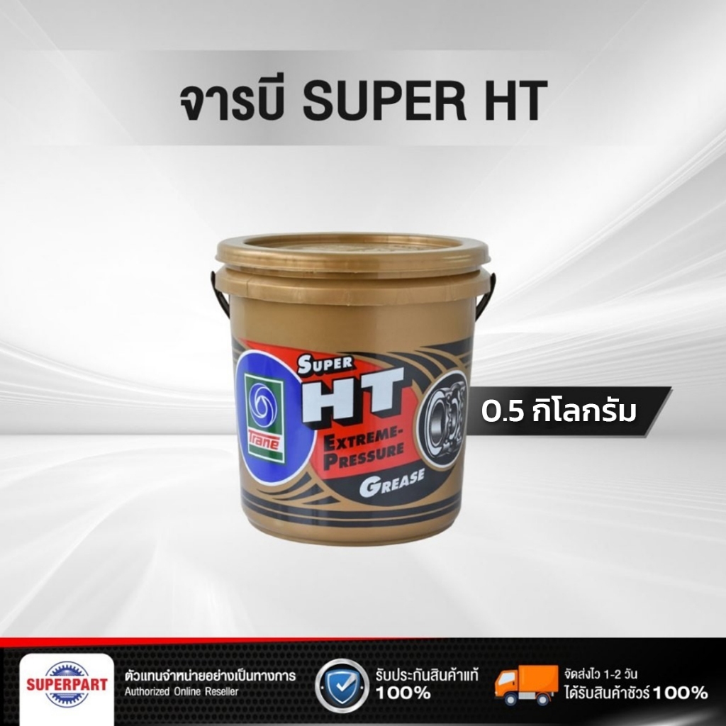 จารบี TRANE SUPER HT(0.5KG) (30011438)