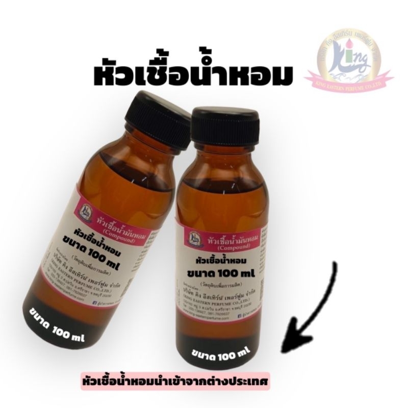 หัวเชื้อน้ำหอม100%  (ขนาด100ml)