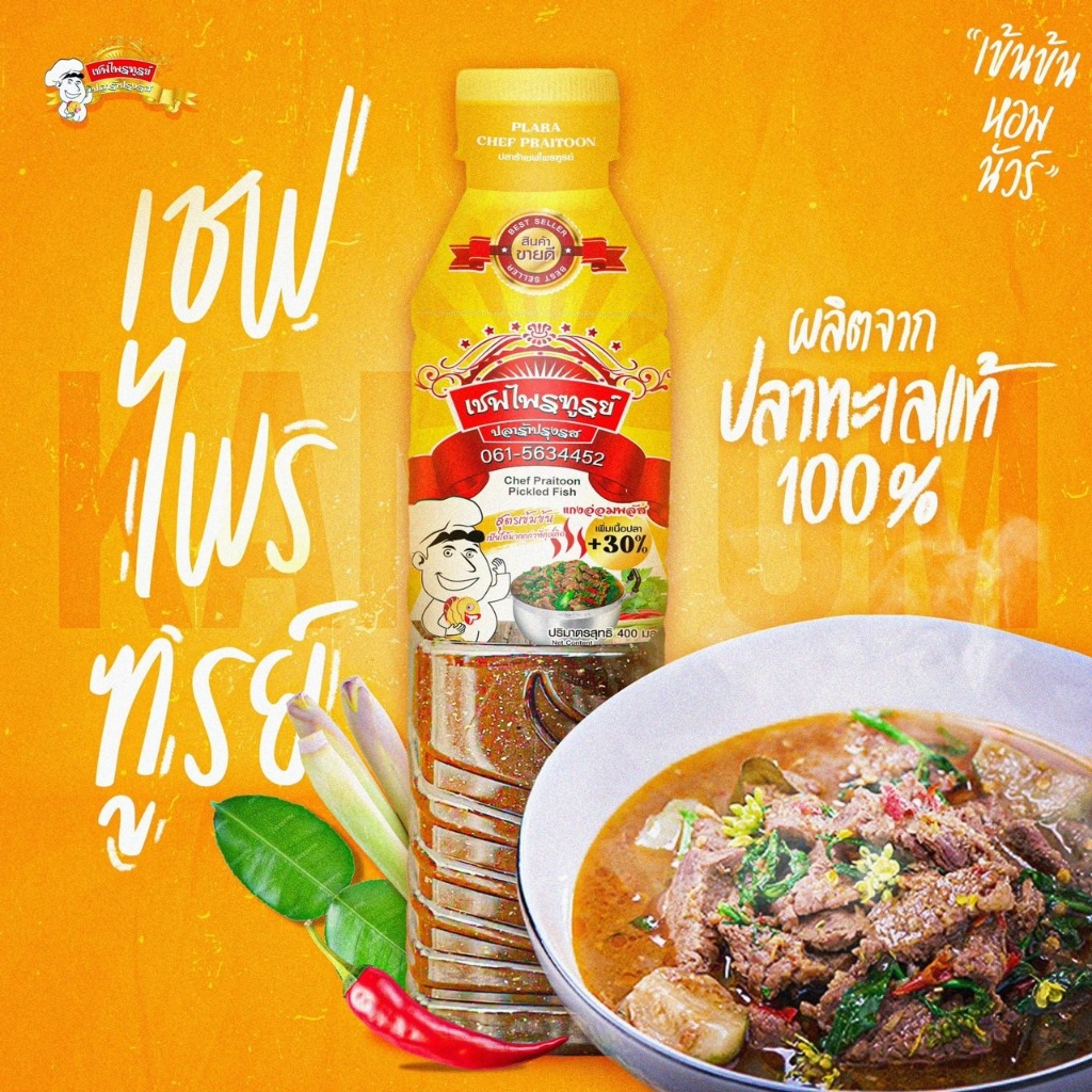น้ำปลาร้าเชฟไพรฑูรย์ สูตรแกงอ่อม