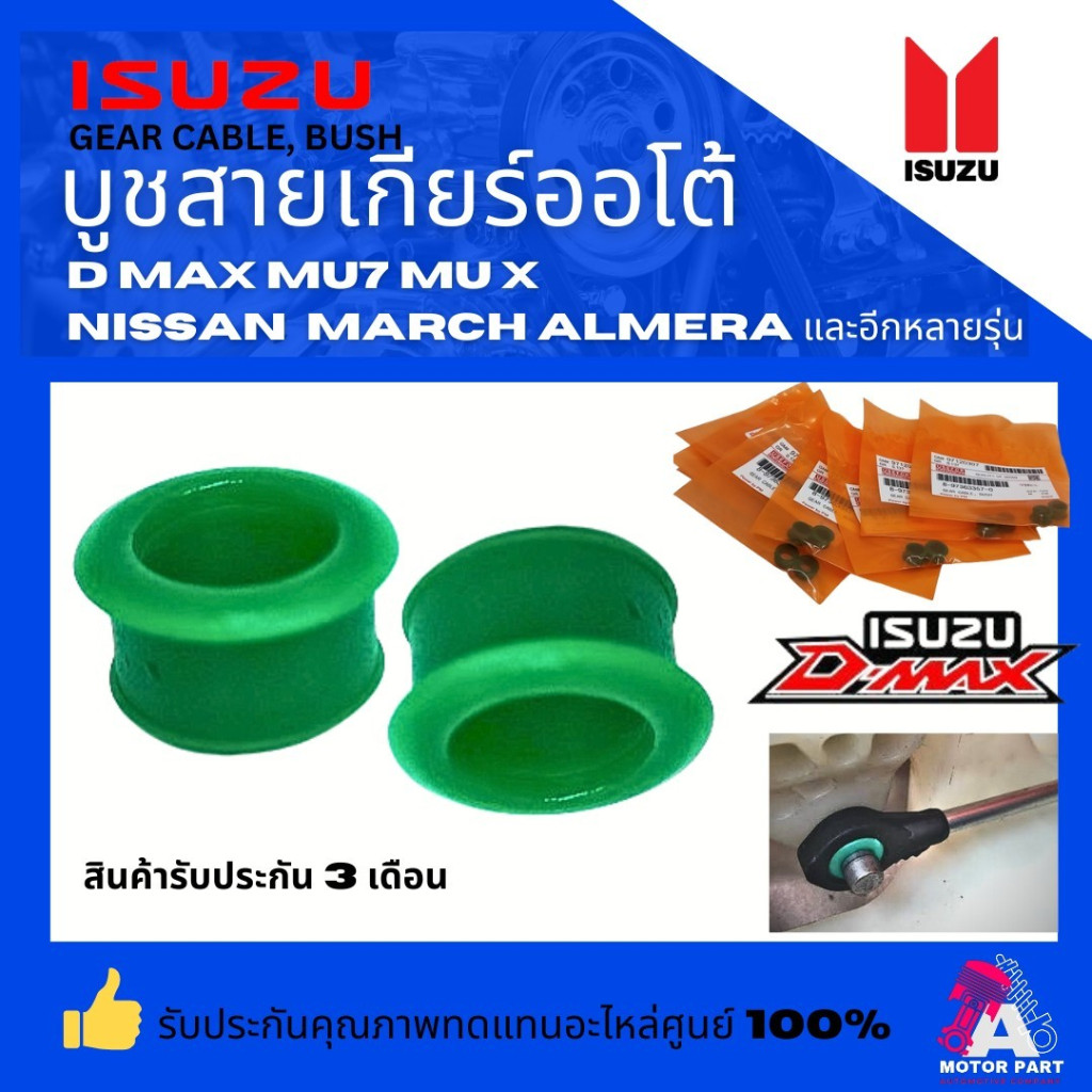 ++จำนวน 2ตัว++บูชสายเกียร์ออโต้ ISUZU D-MAX , MU7 , MU-X , NISSAN MARCH , ALMERA และอีกหลายรุ่น อย่างดีมาตรฐาน OEM