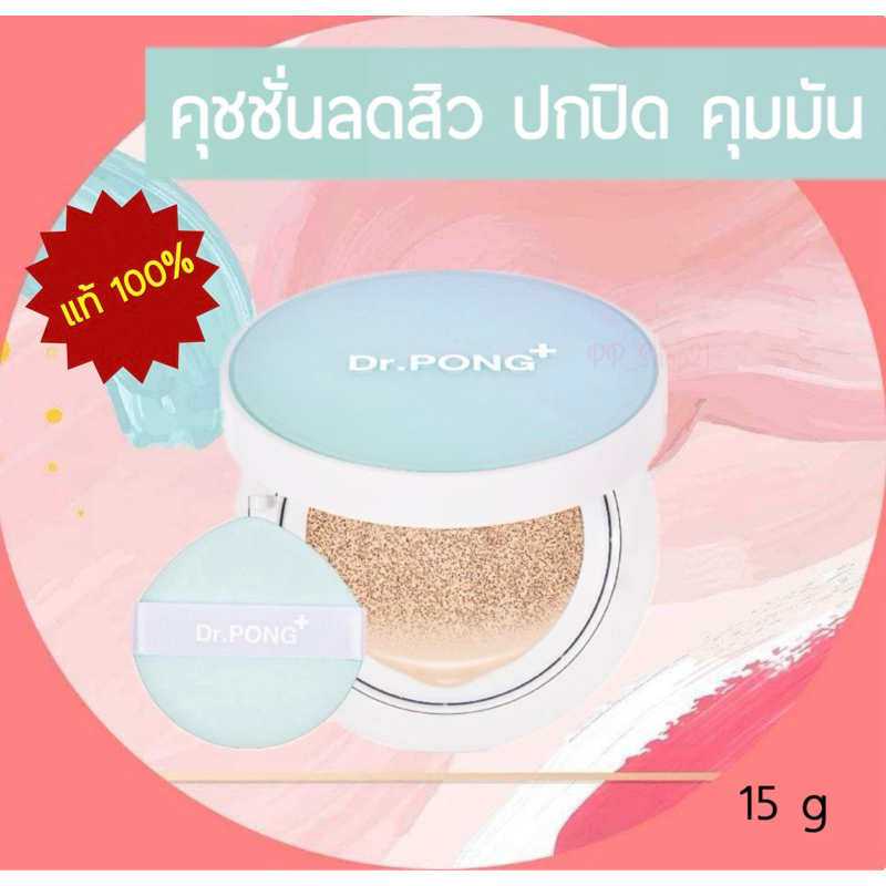 [279ในLive ] แท้ Dr.PONG ACNE ACE Longwear Cushion คุชชั่นลดสิว สิวลดลงจริง ไม่อุดตัน กันน้ำ กันเหงื่อ