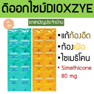 ยาขับลม แก้จุดเสียด แอร์เอ็ก Air-x ดิออกไซม์ Dioxzye ดีแก๊ส Degas 10 เม็ด/แผง