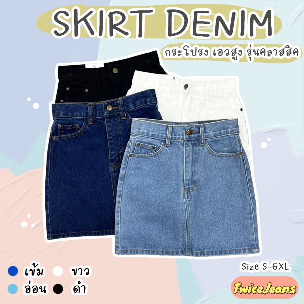 TwiceJeans SKIRT - DENIM กระโปรงทรงสอบ ผญ [S-6XL] เอวสูง รุ่นคลาสสิค