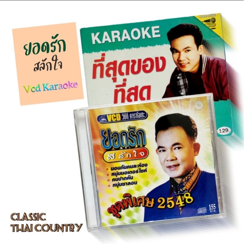 ยอดรัก สลักใจ คลาสสิคอัลบั้ม VCD Karaoke