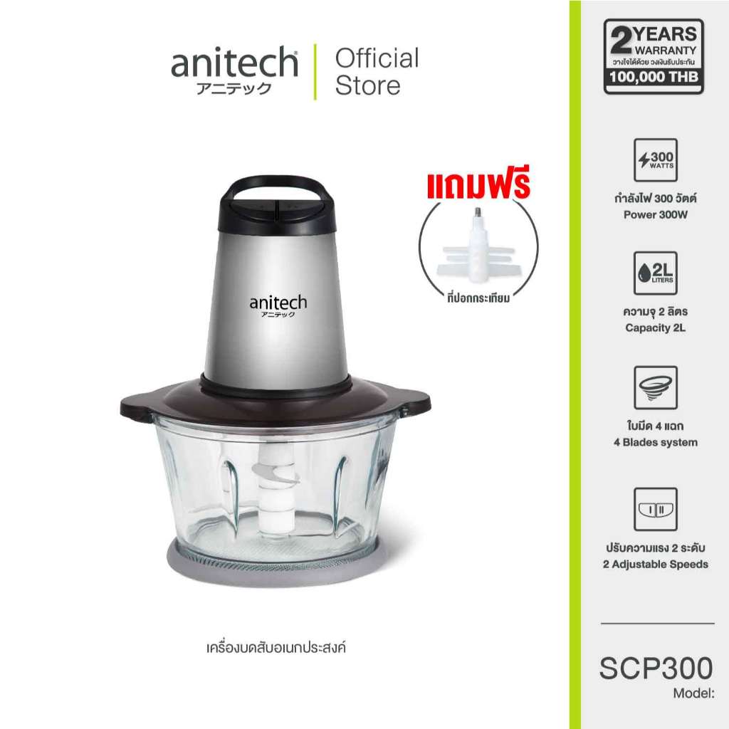 [เกรดบี] Anitech แอนิเทค เครื่องบดสับไฟฟ้า รุ่น SCP300 ขนาด 2 ลิตร 300 วัตต์ รับประกัน 2 ปี