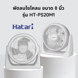 HATARI พัดลมตั้งโต๊ะทรงกลม 8 นิ้ว รุ่น HT-PS20M1