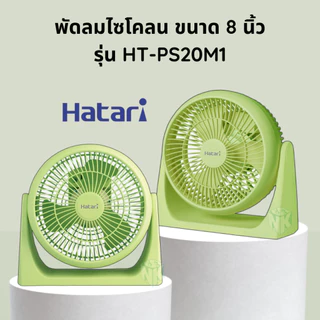 HATARI พัดลมตั้งโต๊ะทรงกลม 8 นิ้ว รุ่น HT-PS20M1