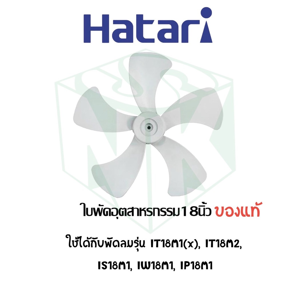 ใบพัดลมอุตสาหกรรมฮาตาริ (Hatari fan blade )  มีทุกขนาด 18 , 20 , 22 นิ้ว 5 ใบพัด / 25 นิ้ว 6 ใบพัด