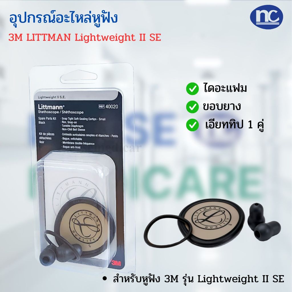 อะไหล่ Lightweight II S.E. #40020 หูฟัง 3M Littmann Spare Part Kits