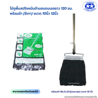 (ด้ามสแตนเลส) ไม้ถูพื้นสปริงหนีบพร้อมผ้า(สีเทา) ขนาด 10นิ้วและ12นิ้ว