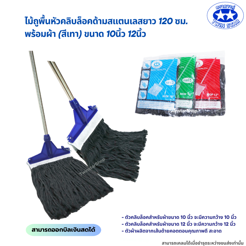 (ด้ามสแตนเลส) ไม้ถูพื้นหัวม็อบคลิบล็อคพร้อมผ้า(สีเทา) ขนาด 10นิ้วและ12นิ้ว