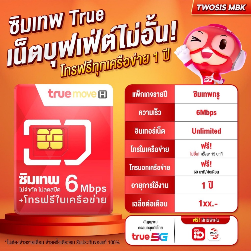 ซิมเทพ 6Mbps ไม่ลดสปีด ซิมเน็ตรายปี เน็ตไม่อั้นไม่ลดสปีด ใช้งานได้ 1ปี ซิมทรู ส่งฟรี TWOSIS MBK