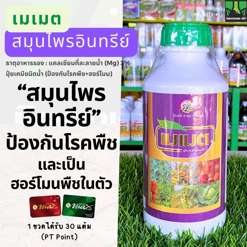 เมเมต (ดีสตาร์) ธาตุอาหารรองพืช ปุ๋ยน้ำไล่แมลง สมุนไพรอินทรีย์ ฮอร์โมนพืช ป้องกันโรคพืช ป้องกันฝักแตก ขยายผลพืช