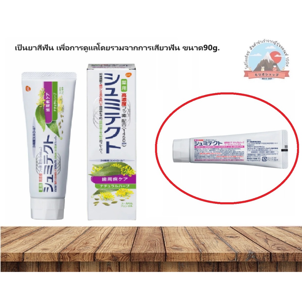 Shumitect Toothpaste Natural Herb Eucalyptus ＆Fennel เป็นยาสีฟันเพื่อการดูแลโดยรวมจากการเสียวฟัน ขนาด90g.