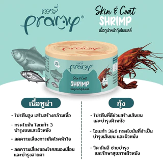 Pramy Canned พรามี่ อาหารกระป๋องสำหรับแมว ขนาด 80g