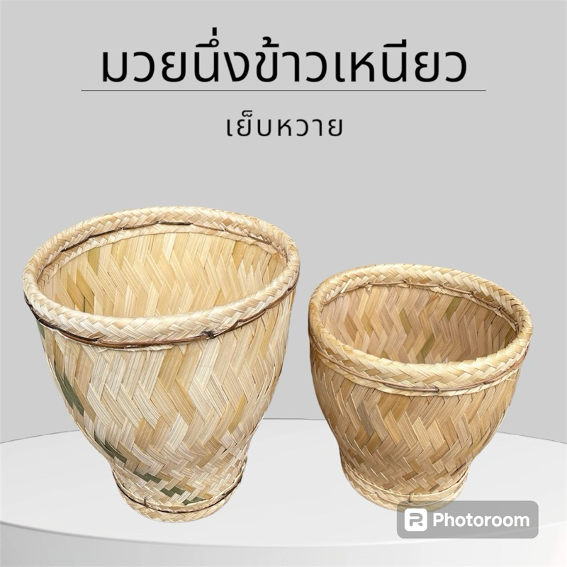 มวยนึ่งข้าวเหนียวเย็บหวายนึ่งได้1-4กิโลกรัม
