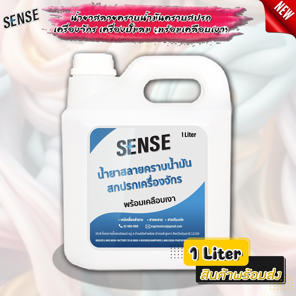 SENSE น้ำยาสลายคราบน้ำมัน คราบสกปรกเครื่องจักร เครื่องปั๊มลม พร้อมเคลือบเงา ขนาด 1 ลิตร สินค้าพร้อมจัดส่ง+++