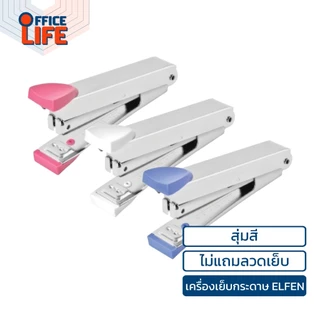 Elfen เครื่องเย็บกระดาษ เครื่องเย็บ ที่เย็บกระดาษ No.10 แม็ก ลูกแม็ก เอลเฟ่น (1 เครื่อง)