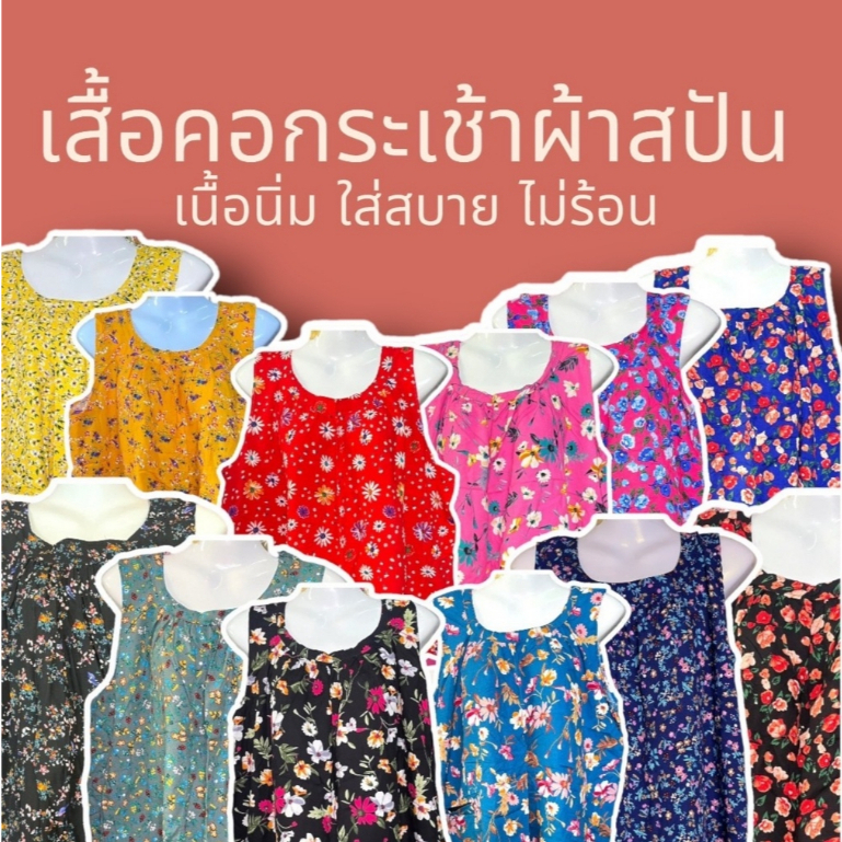 เสื้อคอกระเช้าผ้าสปัน เนื้อนิ่ม ผ้าเบา ใส่สบาย ฟรีไซส์ อกเสื้อ 48 นิ้ว เหมาะสำหรับ 32-46 นิ้ว P01