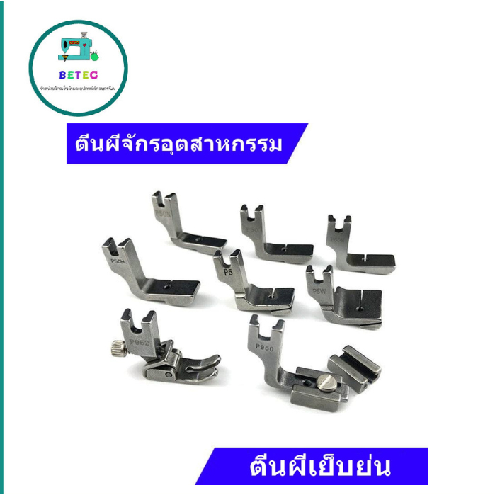 ตีนผีเย็บย่น สำหรับจักรเย็บ/จักรไดเร็ค/จักรคอม ตีนผีเย็บย่น(มีหลายรุ่น) จักรเย็บอุตสาหกรรม   1 ชิ้น