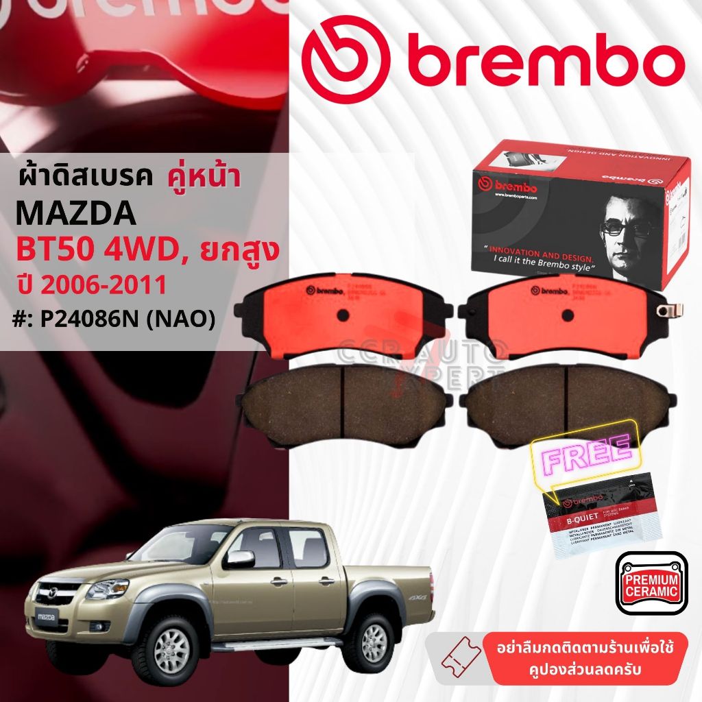 Mazda BT50,BT-50 2.5,3.0 4WD,ยกสูง ปี2006-2011 ผ้าดิสเบรคหน้า brembo NAO Premium Ceramic P24086N,ก้ามเบรคหลัง TRW GS8443