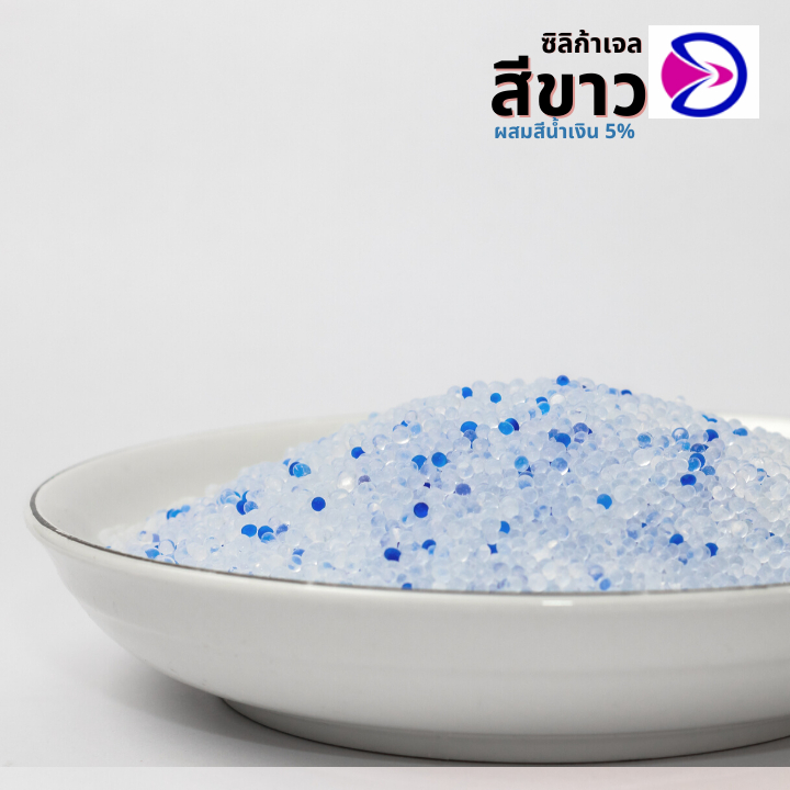 ซิลิก้าเจล สารดูดความชื้น ซิลิก้าเจล(สีขาวผสมน้ำเงิน) เอนกประสงค์ (Mixed Silica Gel)