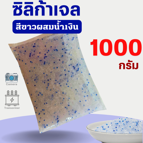 ซิลิก้าเจล สารดูดความชื้น ซิลิก้าเจล(สีขาวผสมน้ำเงิน) เอนกประสงค์ (Mixed Silica Gel)