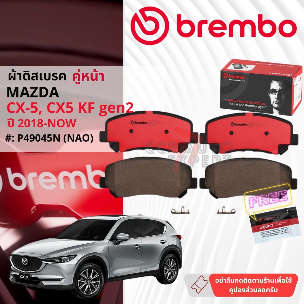 Mazda CX5, CX-5 KF ปี 2018-Now ผ้าดิสเบรคหน้า brembo NAO Premium Ceramic ซีเอ็กซ์ ห้า P49045N, ผ้าดิสเบรคหลัง P49053N