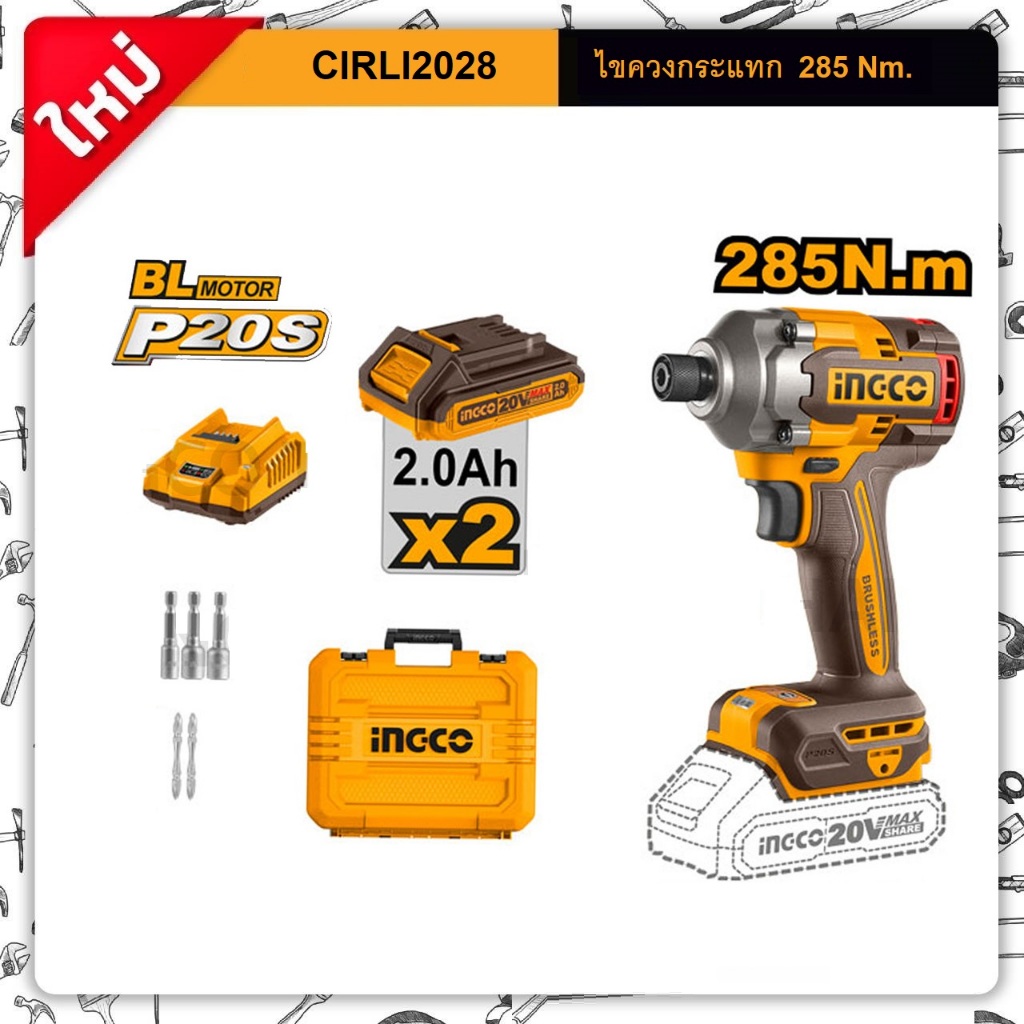 INGCOไขควงกระแทก20V 285Nm. รุ่น CIRLI2028 แบต 20V / 2.0Ah x2ก้อน รับประกัน 2ปี