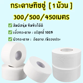 🗳 กระดาษทิชชู่ [1ม้วน] มี4แบบ ขนาด300/500/450เมตร กระดาษชำระม้วนใหญ่ หนานุ่ม พร้อมส่ง /1652