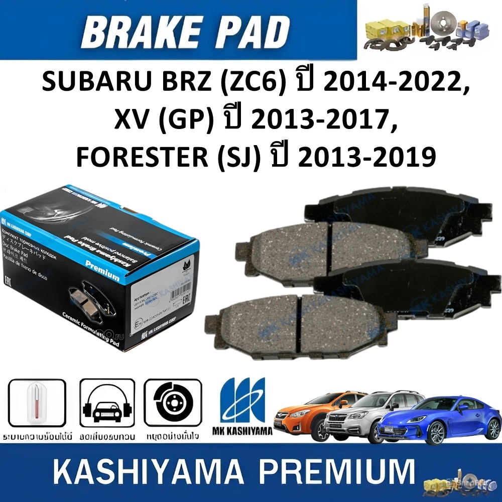 MK KASHIYAMA ผ้าเบรคหลังSUBARU BRZ(ZC6)'2014-2022,XV(GP)' 2013-2017,FORESTER(SJ)'2013-2019(ราคา/ชุด)