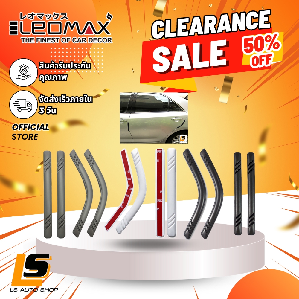 CLEARANCE SALE!! LEOMAX ยางกันกระแทก ขอบประตูรถยนต์ DG-19