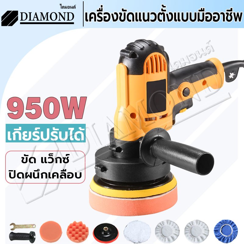 Diamond เครื่องขัดเงารถ 950W เครื่องขัดสีรถยนต์ เครื่องขัดสีรถ 5นิ้ว ขัดสีรถ ผ้าขนแกะขัดสี ฟองน้ำขัดสี อุปกรณ์ครบ