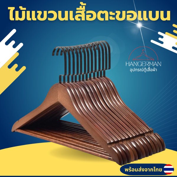 Hangerman ไม้แขวนเสื้อตะขอแบน ไม้แขวนเนื้อไม้ ตะขอสแตนเลส รองรับน้ำหนักได้เยอะ