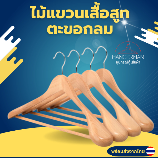 Hangerman ไม้แขวนเสื้อสูทตะขอกลม ไม้แขวนเสื้อทั่วไป แขวนเสื้อผ้าไม่มีเสียทรง แข็งแรง ทนทานต่อการใช้งาน