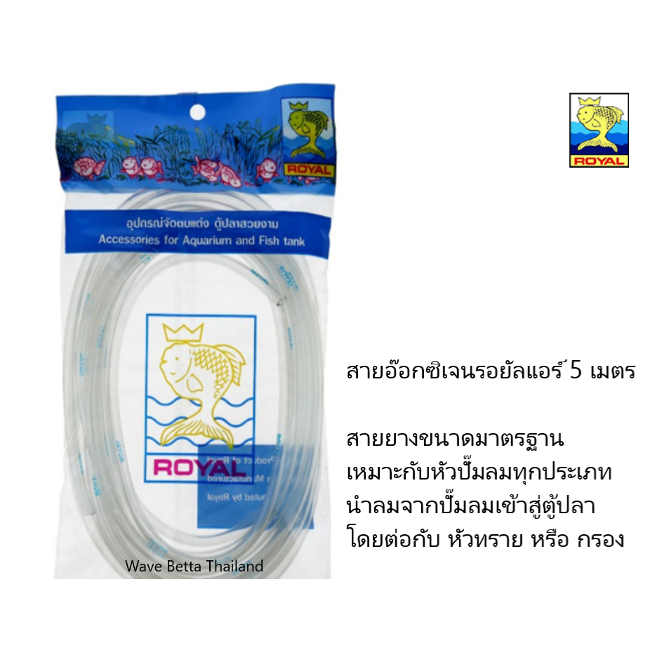 สายลมอ๊อกซิเจนรอยัลแอร์ ความยาว 5 เมตร