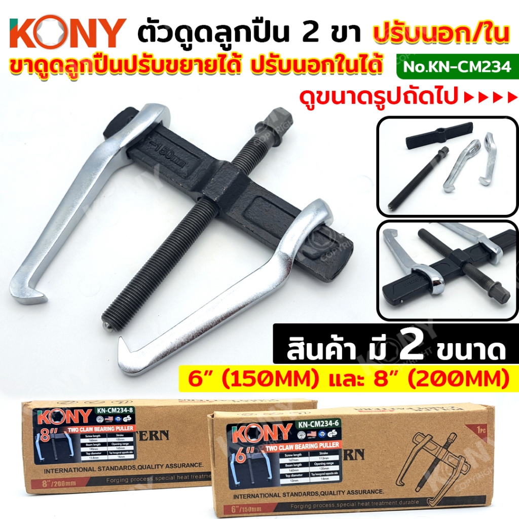 KONY ตัวดูดลูกปืน 2 ขา ดูดตลับลูกปืนนอก/ใน ขาดูดลูกปืนปรับขยายได้ ปรับนอกในได้ (สินค้ามี2ขนาด ให้เลือกซื้อ) No.KN-CM234