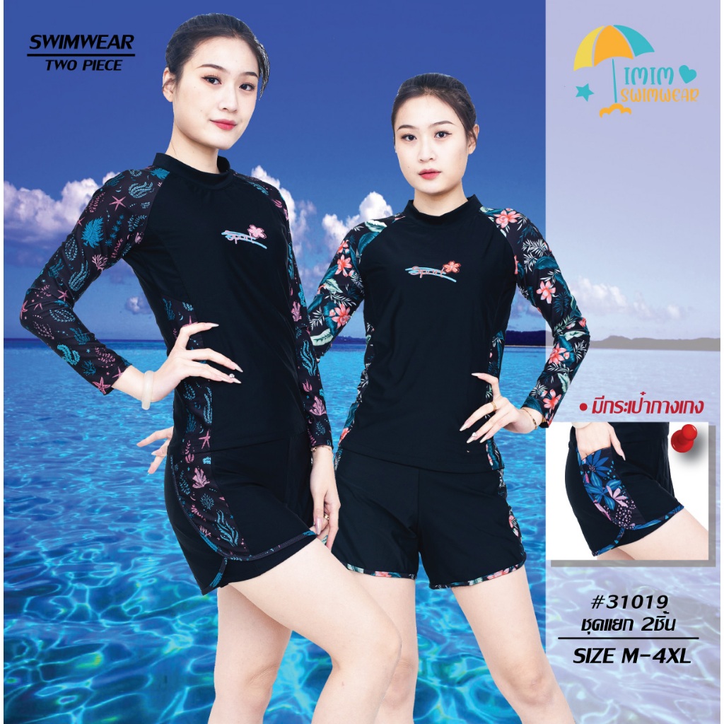 ชุดว่ายน้ำผู้หญิง เซต2ชิ้น แต่งลายสวยๆ เสื้อแขนยาว กางเกงขาสั้น รุ่น 31019