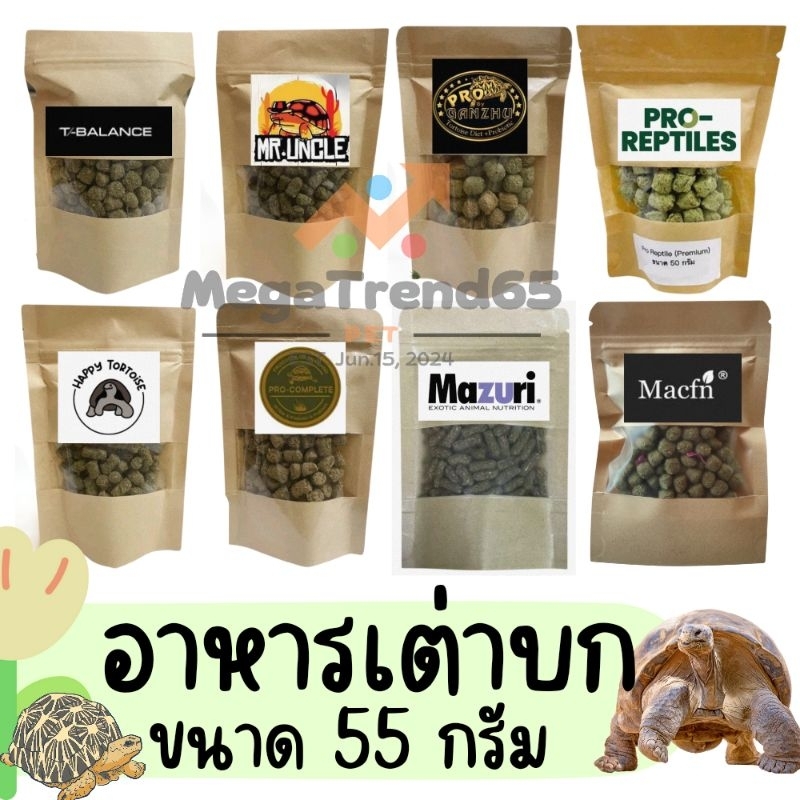[ถูกที่สุด] อาหารเต่าบก ขนาดทดลอง 55 กรัม สูตรอาหารเพื่อการเจริญเติบโตและสุขภาพที่เหมาะสมโดยการให้สารอาหารที่ครบถ้วน