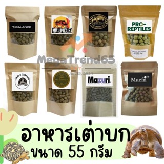[ถูกที่สุด] อาหารเต่าบก ขนาดทดลอง 55 กรัม สูตรอาหารเพื่อการเ…